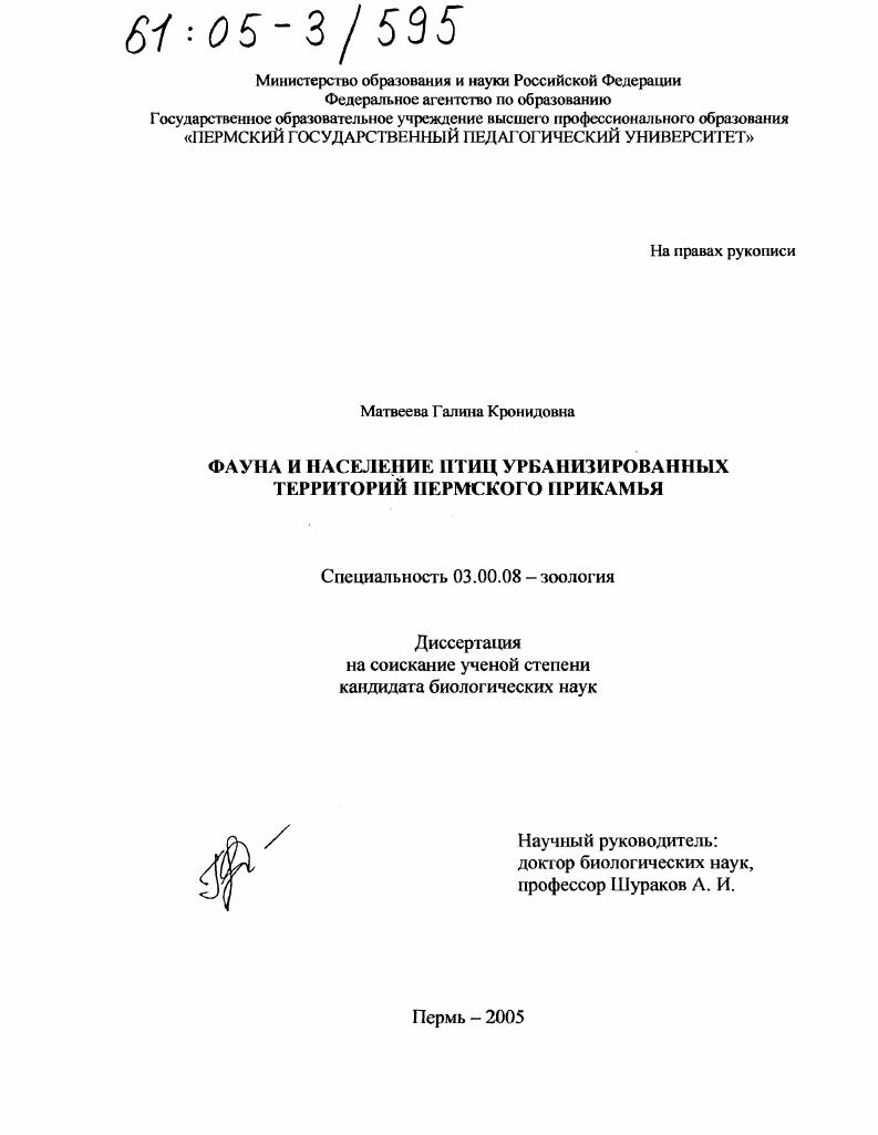 скачать диссертацию Фауна и население птиц урбанизированных территорий Пермского Прикамья Фауна и население птиц урбанизированных территорий Пермского Прикамья