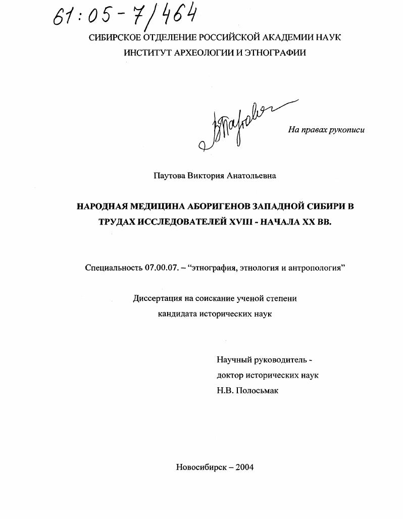 Народная медицина аборигенов Западной Сибири в трудах исследователей XVIII - начала XX вв.