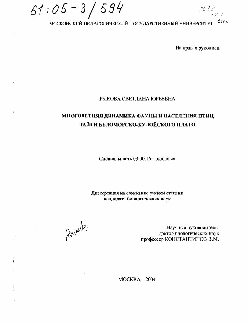 скачать диссертацию Многолетняя динамика фауны и населения птиц тайги Беломорско-Кулойского плато Многолетняя динамика фауны и населения птиц тайги Беломорско-Кулойского плато