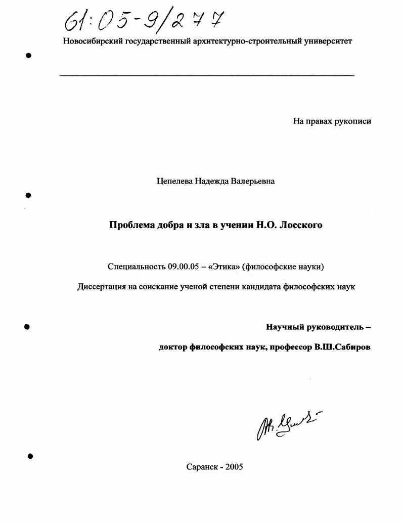 Проблема добра и зла в учении Н.О. Лосского