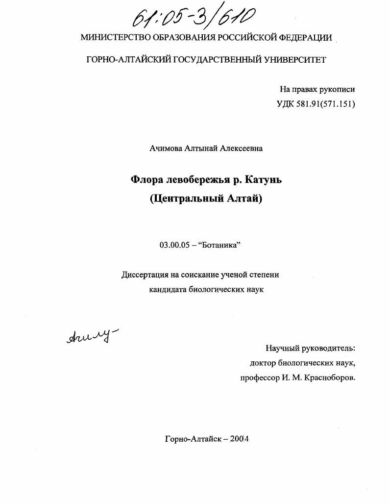 Флора левобережья р. Катунь : Центральный Алтай