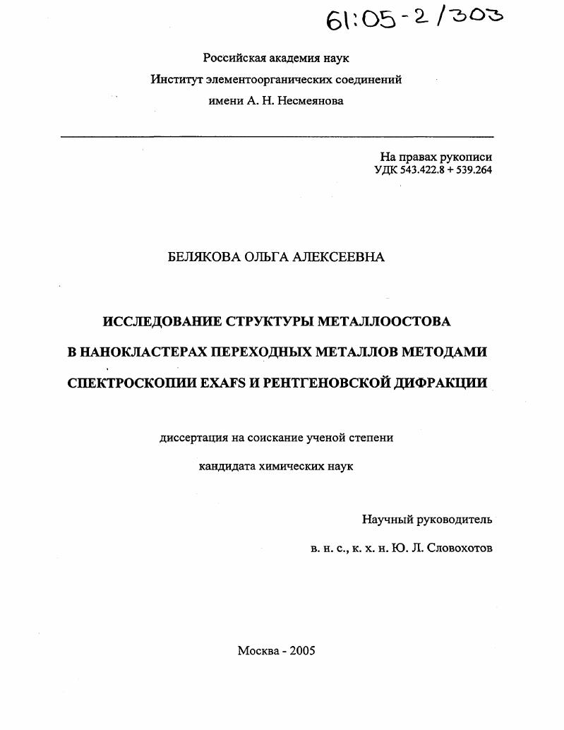 Исследование структуры металлоостова в нанокластерах переходных металлов методами спектроскопии EXAFS и рентгеновской дифракции