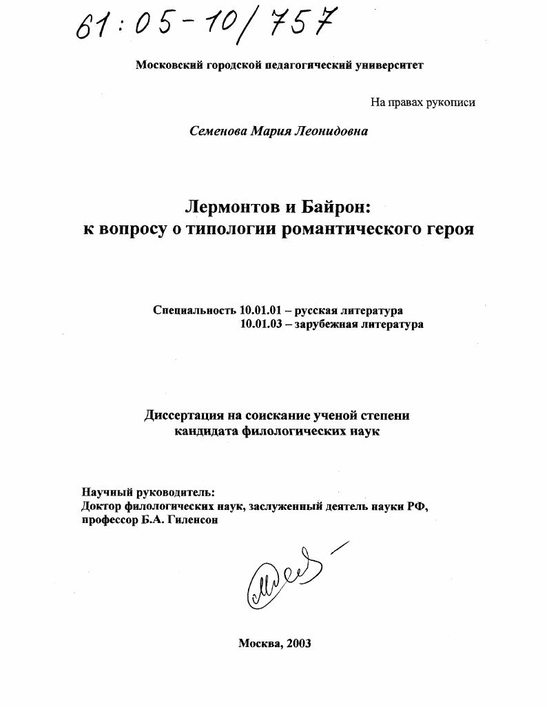 скачать диссертацию Лермонтов и Байрон: к вопросу о типологии романтического героя Лермонтов и Байрон: к вопросу о типологии романтического героя
