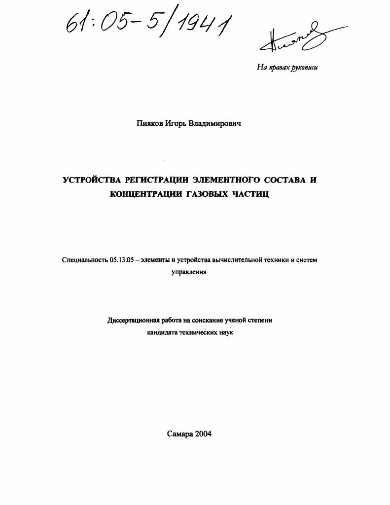 Устройства регистрации элементного состава и концентрации газовых частиц