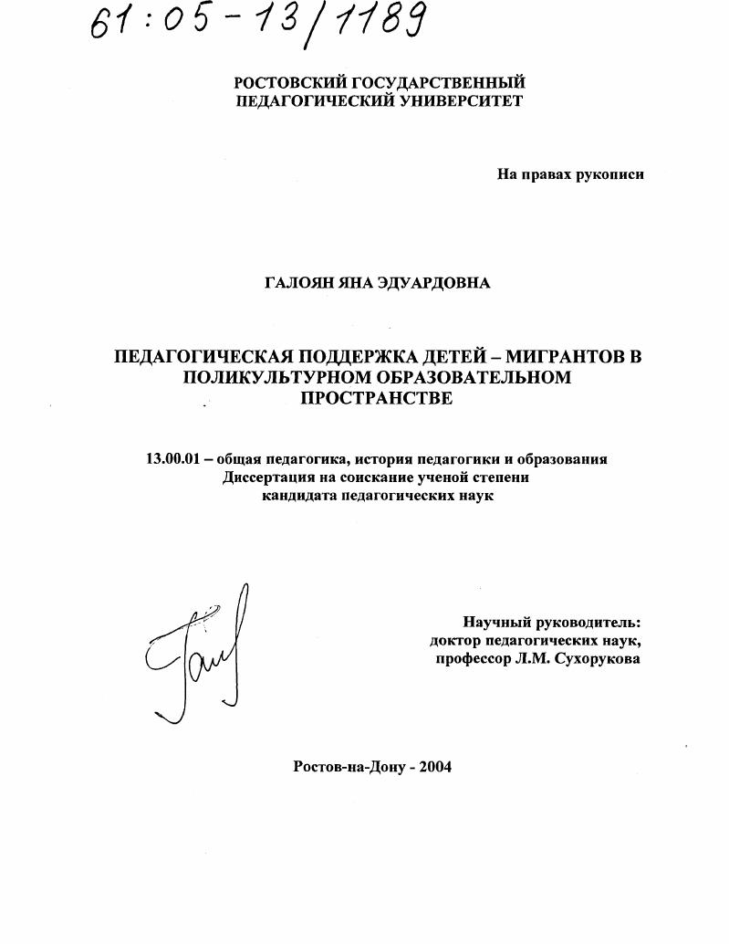 скачать диссертацию Педагогическая поддержка детей-мигрантов в поликультурном образовательном пространстве Педагогическая поддержка детей-мигрантов в поликультурном образовательном пространстве