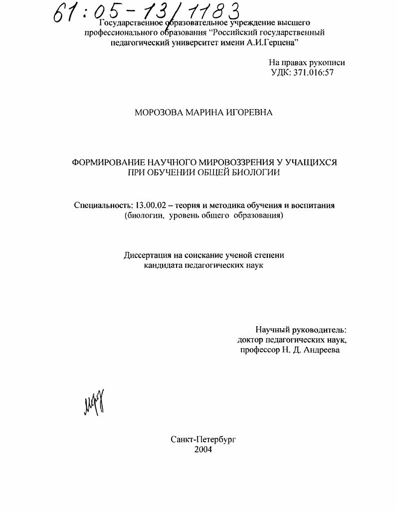 Формирование научного мировоззрения у учащихся при обучении общей биологии