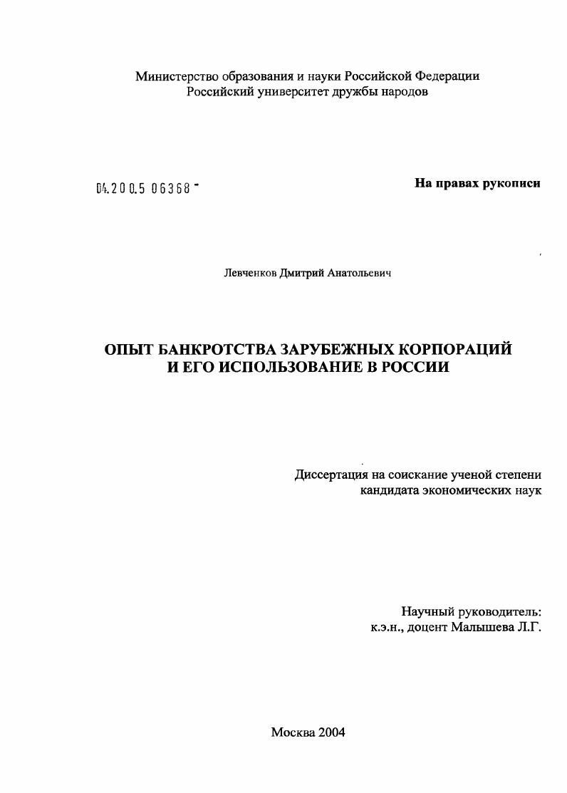 Опыт банкротства зарубежных корпораций и его использование в России