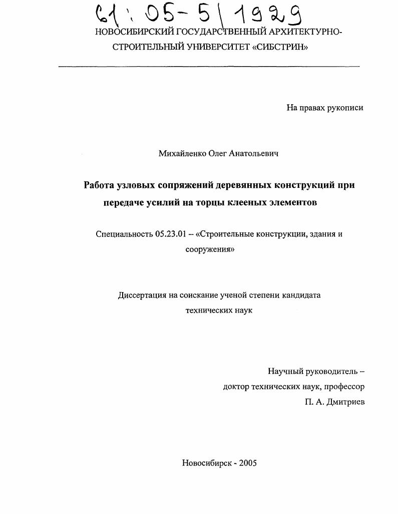 Работа узловых сопряжений деревянных конструкций при передаче усилий на торцы клееных элементов