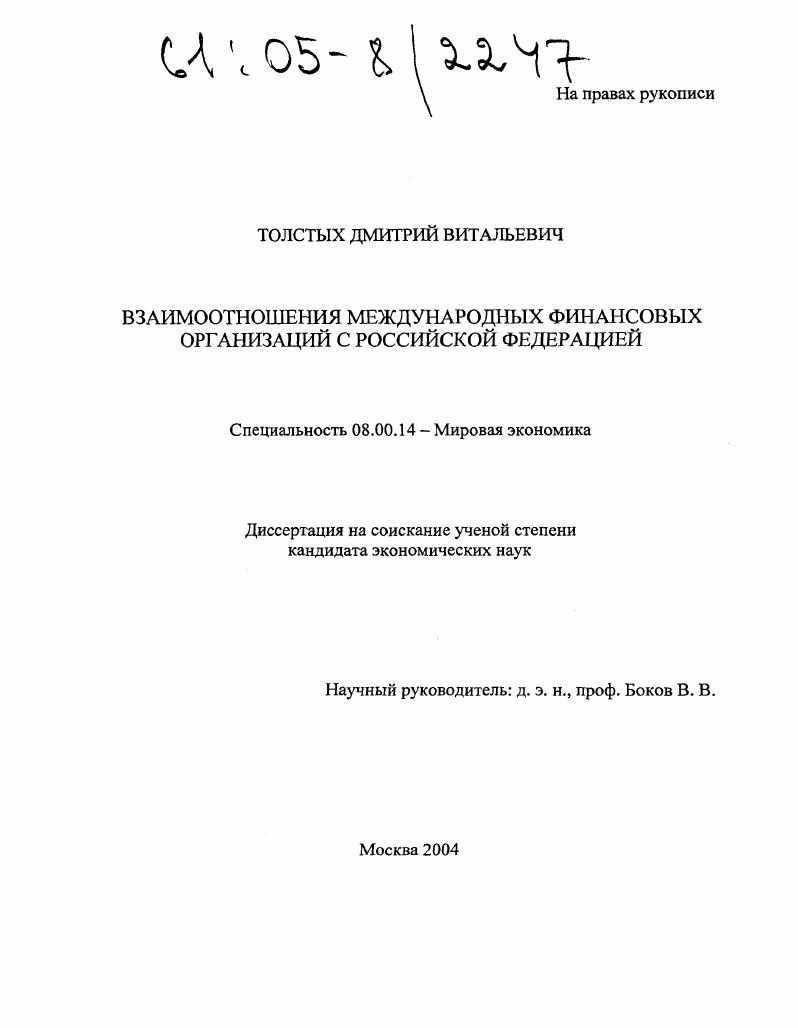 Взаимоотношения международных финансовых организаций с Российской Федерацией