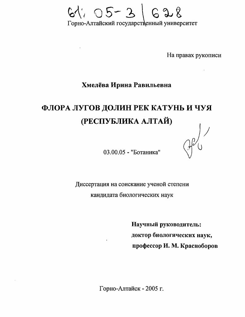 скачать диссертацию Флора лугов долин рек Катунь и Чуя : Республика Алтай Флора лугов долин рек Катунь и Чуя : Республика Алтай