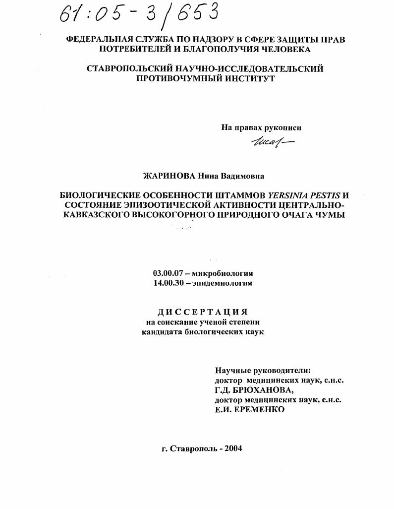 скачать диссертацию Биологические особенности штаммов Yersinia Pestis и состояние эпизоотической активности Центрально-Кавказского высокогорного природного очага чумы Биологические особенности штаммов Yersinia Pestis и состояние эпизоотической активности Центрально-Кавказского высокогорного природного очага чумы