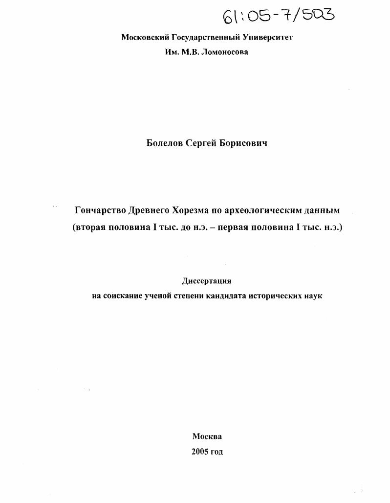 скачать диссертацию Гончарство Древнего Хорезма по археологическим данным : Вторая половина I тыс. до н.э. - первая половина I тыс. н.э. Гончарство Древнего Хорезма по археологическим данным : Вторая половина I тыс. до н.э. - первая половина I тыс. н.э.