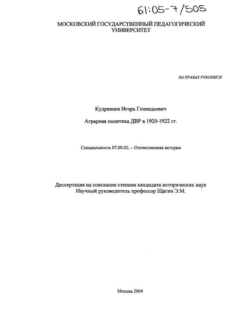 Аграрная политика ДВР в 1920-1922 гг.