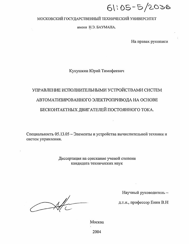 Управление исполнительными устройствами систем автоматизированного электропривода на основе бесконтактных двигателей постоянного тока