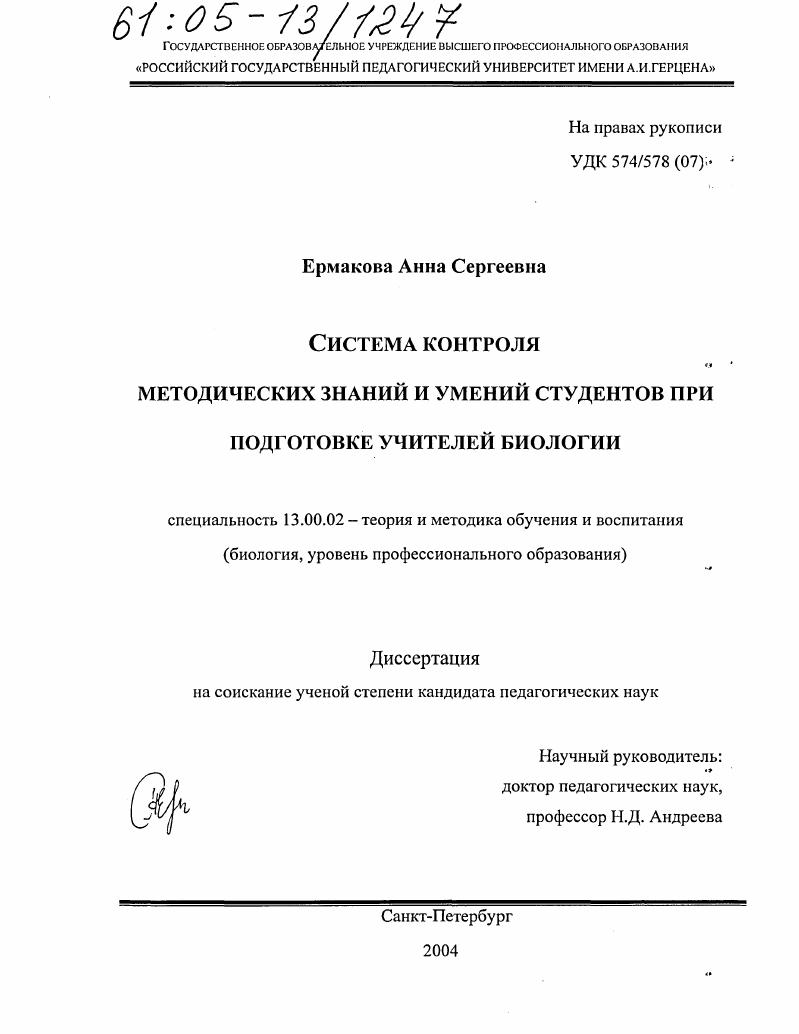 скачать диссертацию Система контроля методических знаний и умений студентов при подготовке учителей биологии Система контроля методических знаний и умений студентов при подготовке учителей биологии