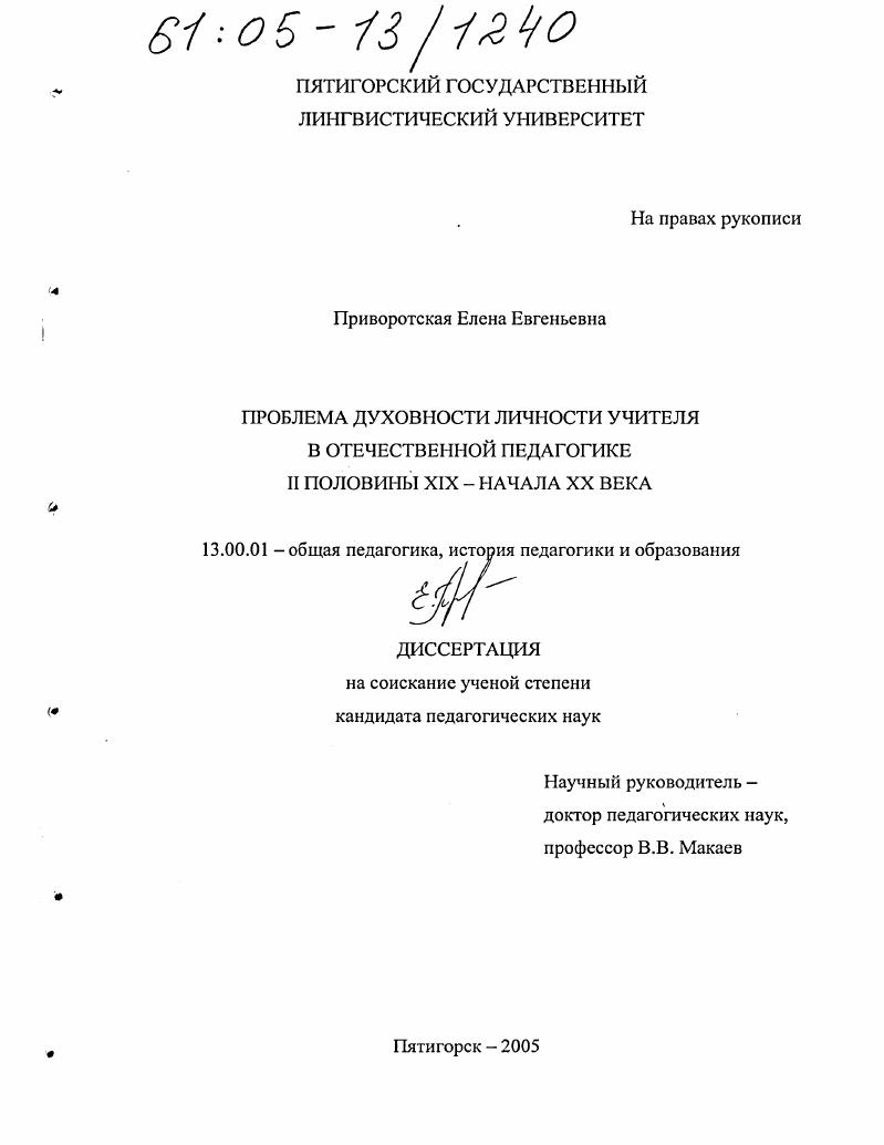 Проблема духовности личности учителя в отечественной педагогике II половины XIX - начала XX века