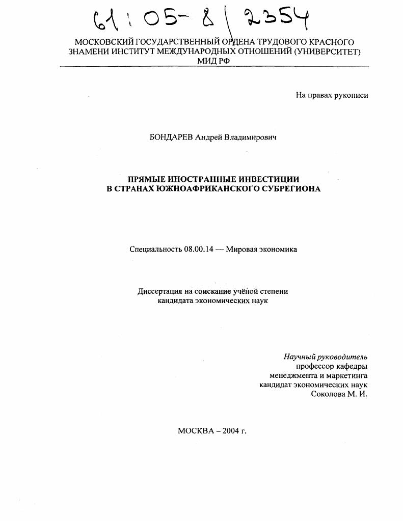 скачать диссертацию Прямые иностранные инвестиции в странах южноафриканского субрегиона Прямые иностранные инвестиции в странах южноафриканского субрегиона