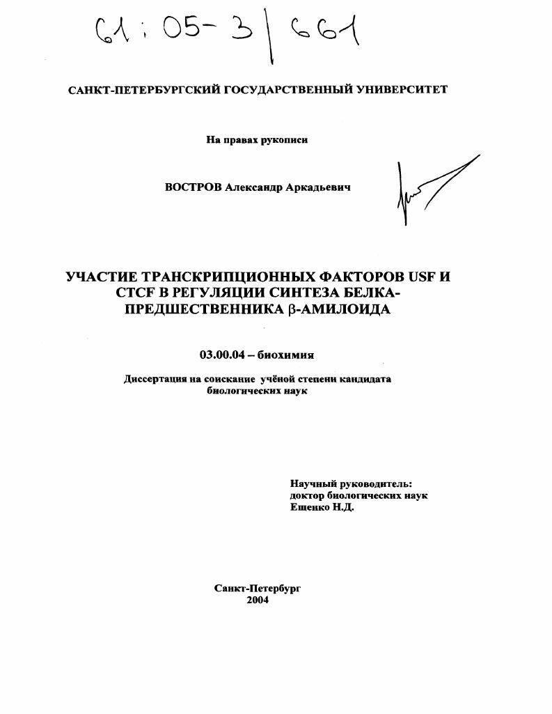 скачать диссертацию Участие транскрипционных факторов USF и CTCF в регуляции синтеза белка-предшественника β-амилоида Участие транскрипционных факторов USF и CTCF в регуляции синтеза белка-предшественника β-амилоида