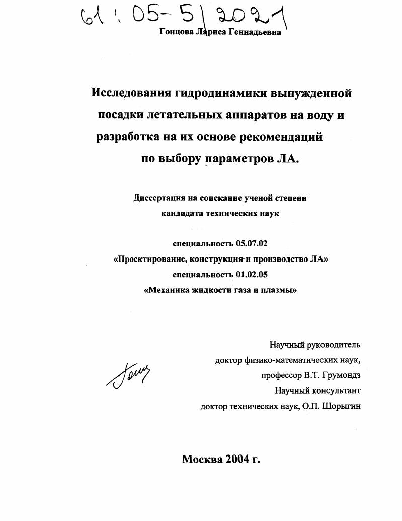 Исследования гидродинамики вынужденной посадки летательных аппаратов на воду и разработка на их основе рекомендаций по выбору параметров ЛА