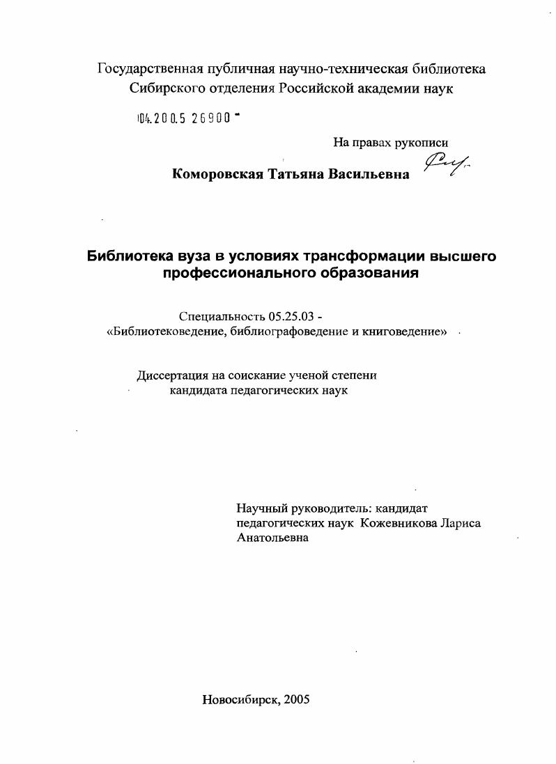 Библиотека вуза в условиях трансформации высшего профессионального образования