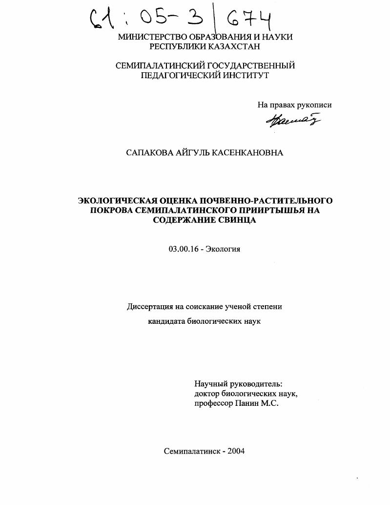 Экологическая оценка почвенно-растительного покрова Семипалатинского Прииртышья на содержание свинца