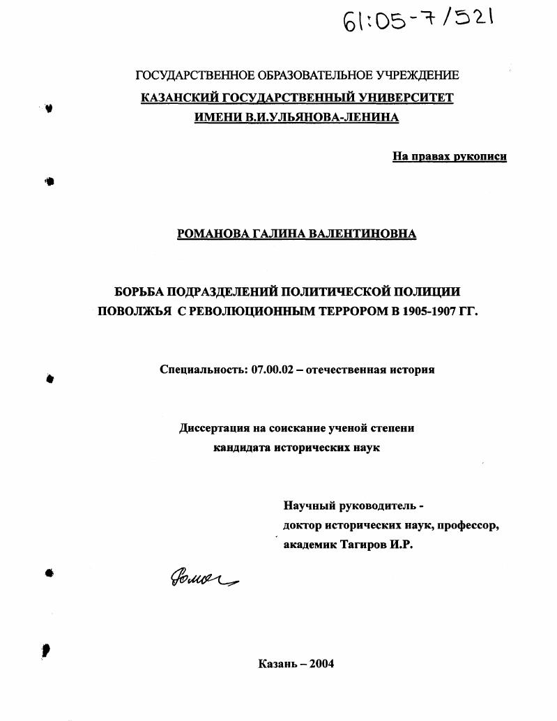 Борьба подразделений политической полиции Поволжья с революционным террором в 1905-1907 гг.