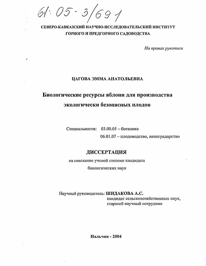 Биологические ресурсы яблони для производства экологически безопасных продуктов