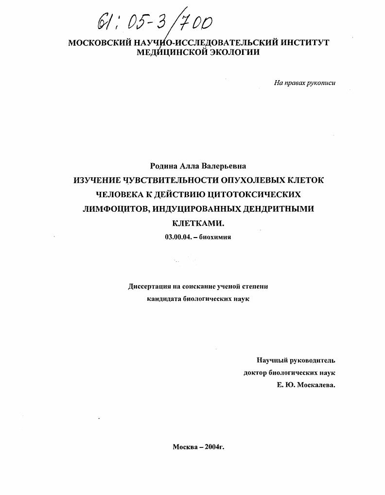 скачать диссертацию Изучение чувствительности опухолевых клеток человека к действию цитотоксических лимфоцитов, индуцированных дендритными клетками Изучение чувствительности опухолевых клеток человека к действию цитотоксических лимфоцитов, индуцированных дендритными клетками