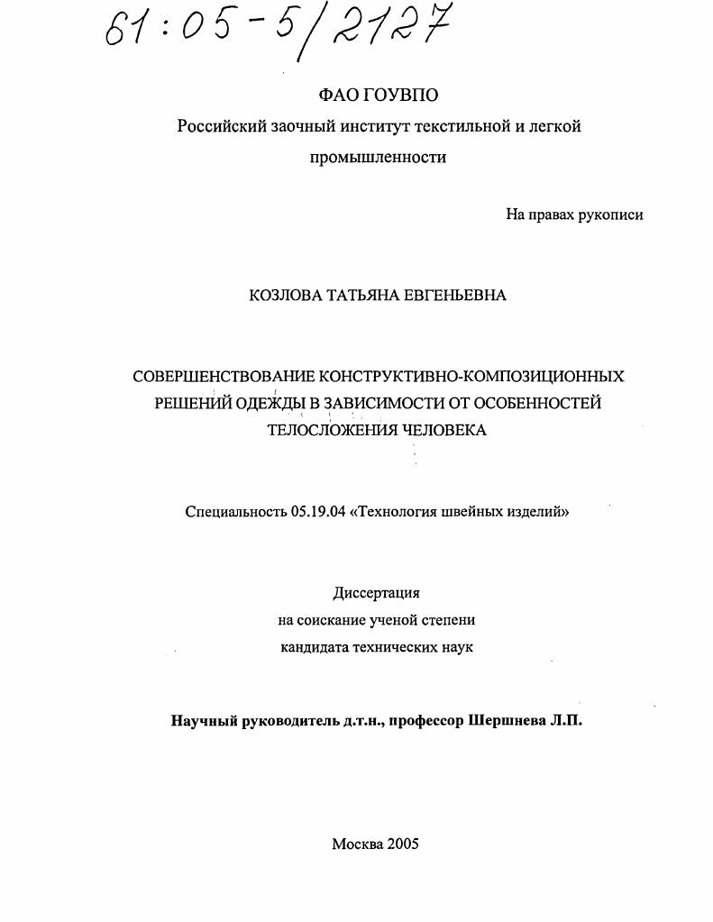 Совершенствование конструктивно-композиционных решений одежды в зависимости от особенностей телосложения человека