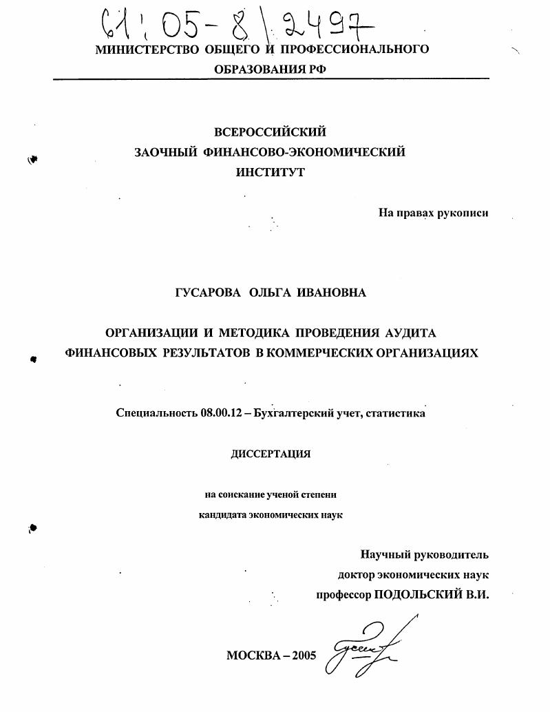 скачать диссертацию Организация и методика проведения аудита финансовых результатов в коммерческих организациях Организация и методика проведения аудита финансовых результатов в коммерческих организациях