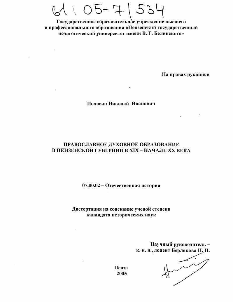 скачать диссертацию Православное духовное образование в Пензенской губернии в XIX - начале XX века Православное духовное образование в Пензенской губернии в XIX - начале XX века