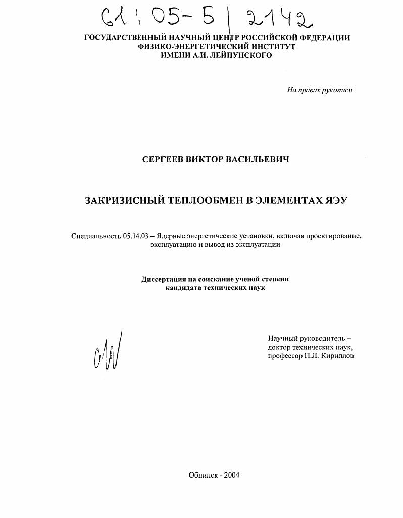 Закризисный теплообмен в элементах ЯЭУ