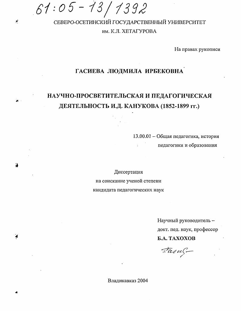 Научно-просветительская и педагогическая деятельность И.Д. Канукова : 1852-1899 гг.