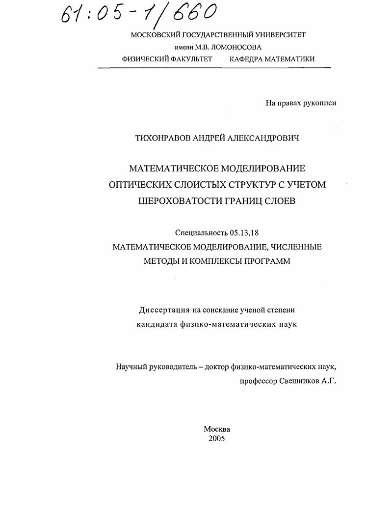 Математическое моделирование оптических слоистых структур с учетом шероховатости границ слоев