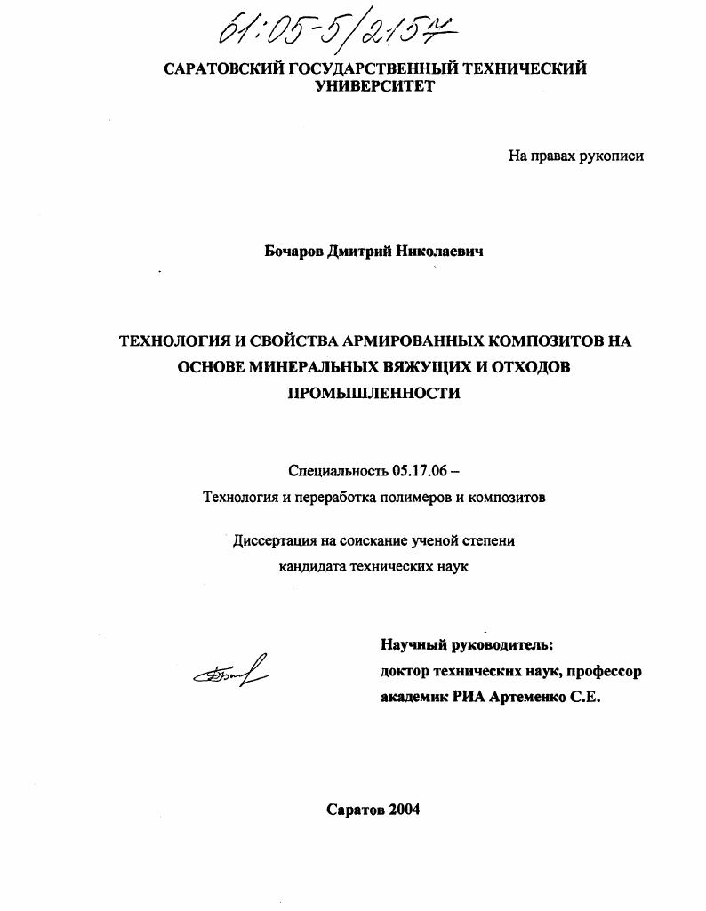 Технология и свойства армированных композитов на основе минеральных вяжущих и отходов промышленности