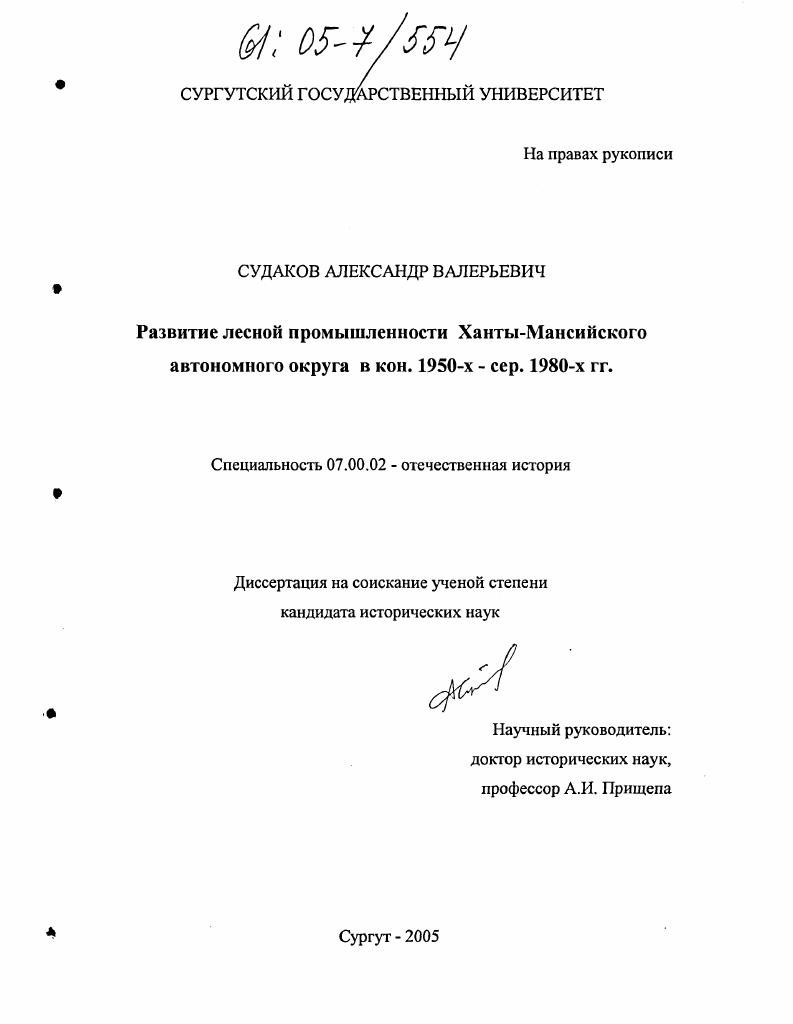 скачать диссертацию Развитие лесной промышленности Ханты-Мансийского автономного округа в конце 1950-х - середине 1980-х гг. Развитие лесной промышленности Ханты-Мансийского автономного округа в конце 1950-х - середине 1980-х гг.