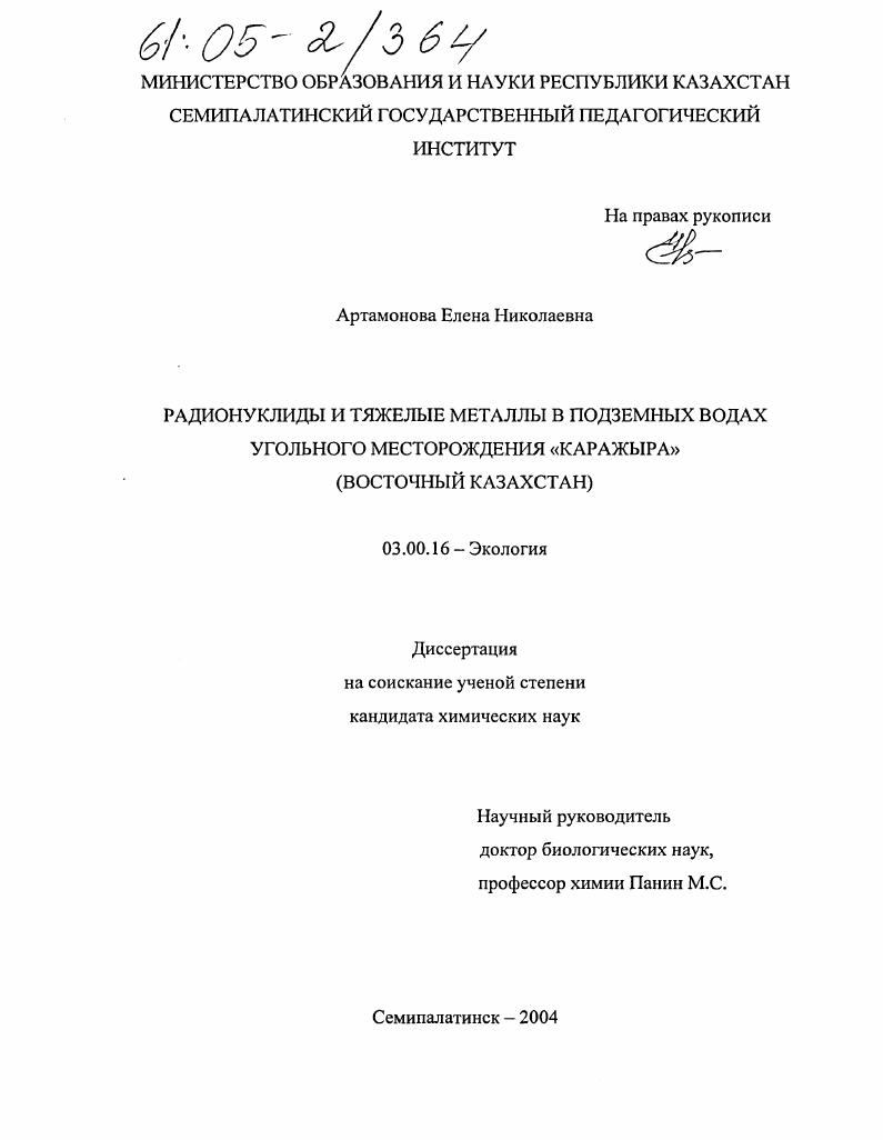 Радионуклиды и тяжелые металлы в подземных водах угольного месторождения "Каражыра" (Восточный Казахстан)