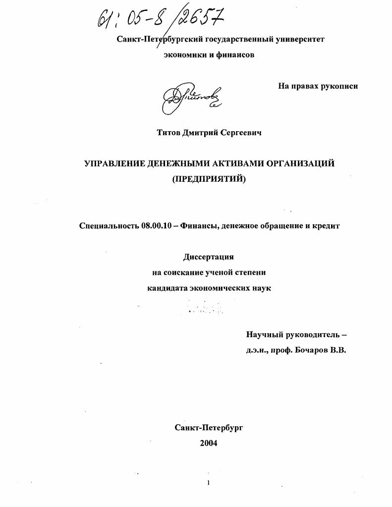 Управление денежными активами организаций (предприятий)