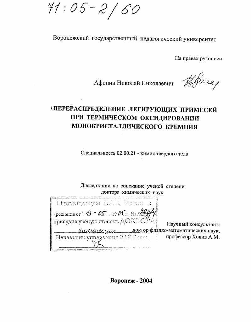 Перераспределение легирующих примесей при термическом оксидировании монокристаллического кремния