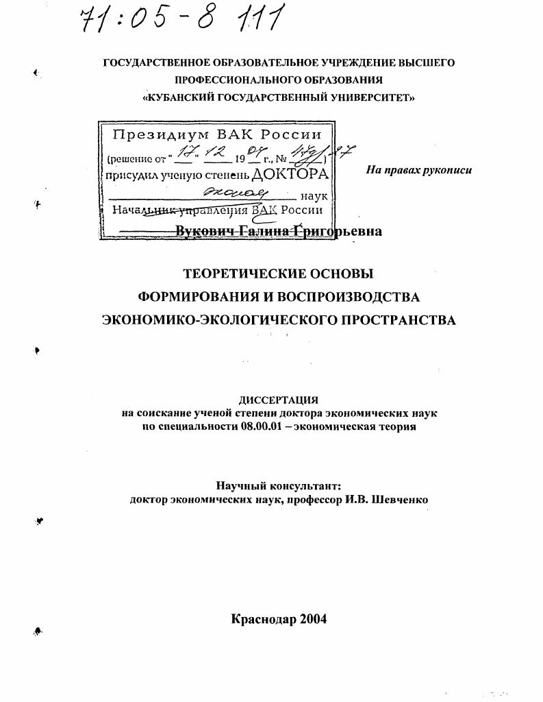 скачать диссертацию Теоретические основы формирования и воспроизводства экономико-экологического пространства Теоретические основы формирования и воспроизводства экономико-экологического пространства