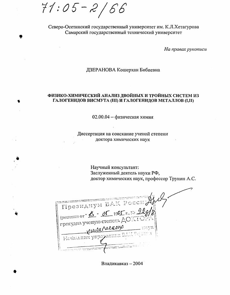 Физико-химический анализ двойных и тройных систем из галогенидов висмута (III) и галогенидов металлов(I,II)