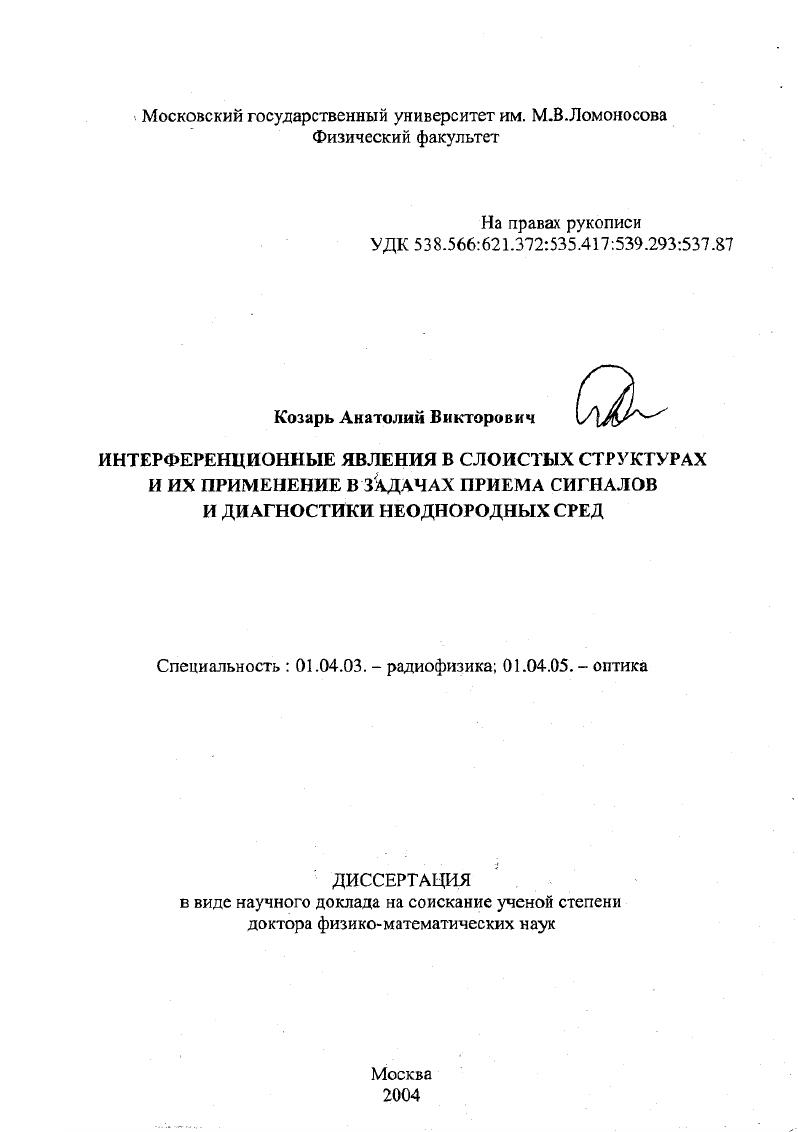 Интерференционные явления в слоистых структурах и их применение в задачах приема сигналов и диагностики неоднородных сред