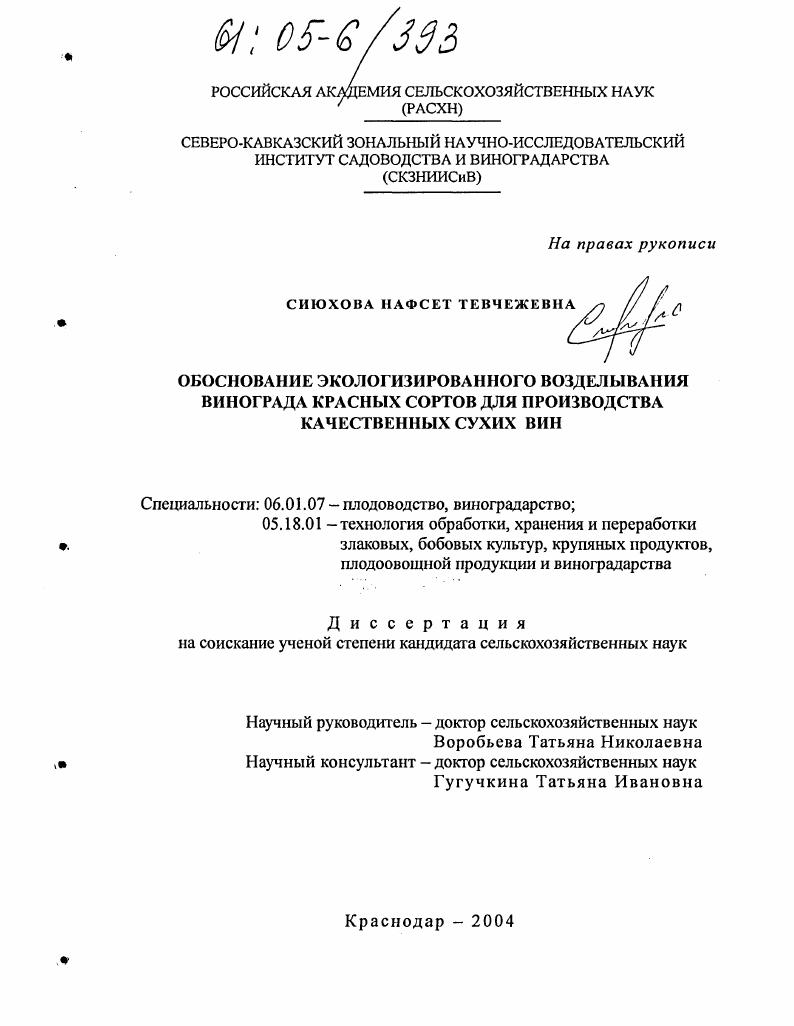 Обоснование экологизированного возделывания винограда красных сортов для производства качественных сухих вин