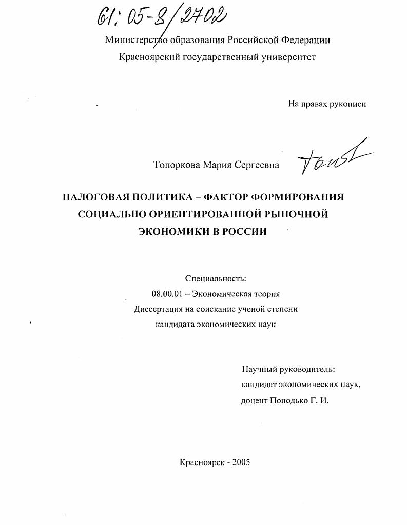 Налоговая политика - фактор формирования социально ориентированной рыночной экономики в России