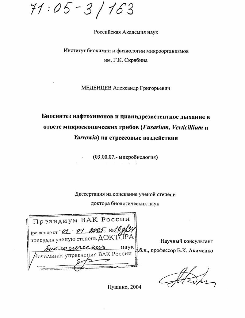 Биосинтез нафтохинонов и цианидрезистентное дыхание в ответе микроскопических грибов (Fusarium, Verticillium и Yarrowia) на стрессовые воздействия