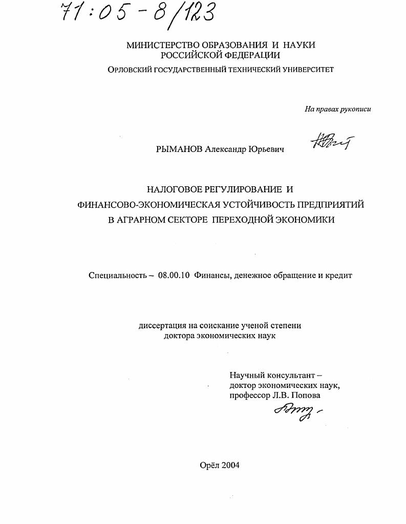 Налоговое регулирование и финансово-экономическая устойчивость предприятий в аграрном секторе переходной экономики