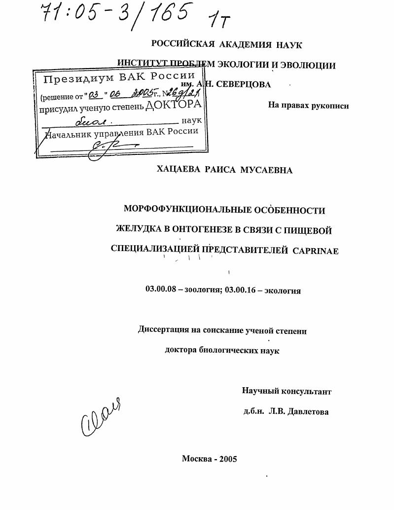 скачать диссертацию Морфофункциональные особенности желудка в онтогенезе в связи с пищевой специализацией представителей Caprinae Морфофункциональные особенности желудка в онтогенезе в связи с пищевой специализацией представителей Caprinae