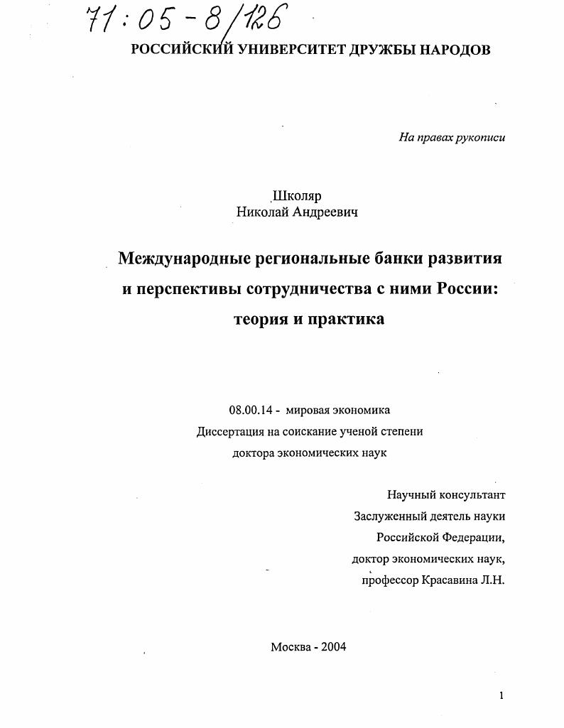 Международные региональные банки развития и перспективы сотрудничества с ними России: теория и практика