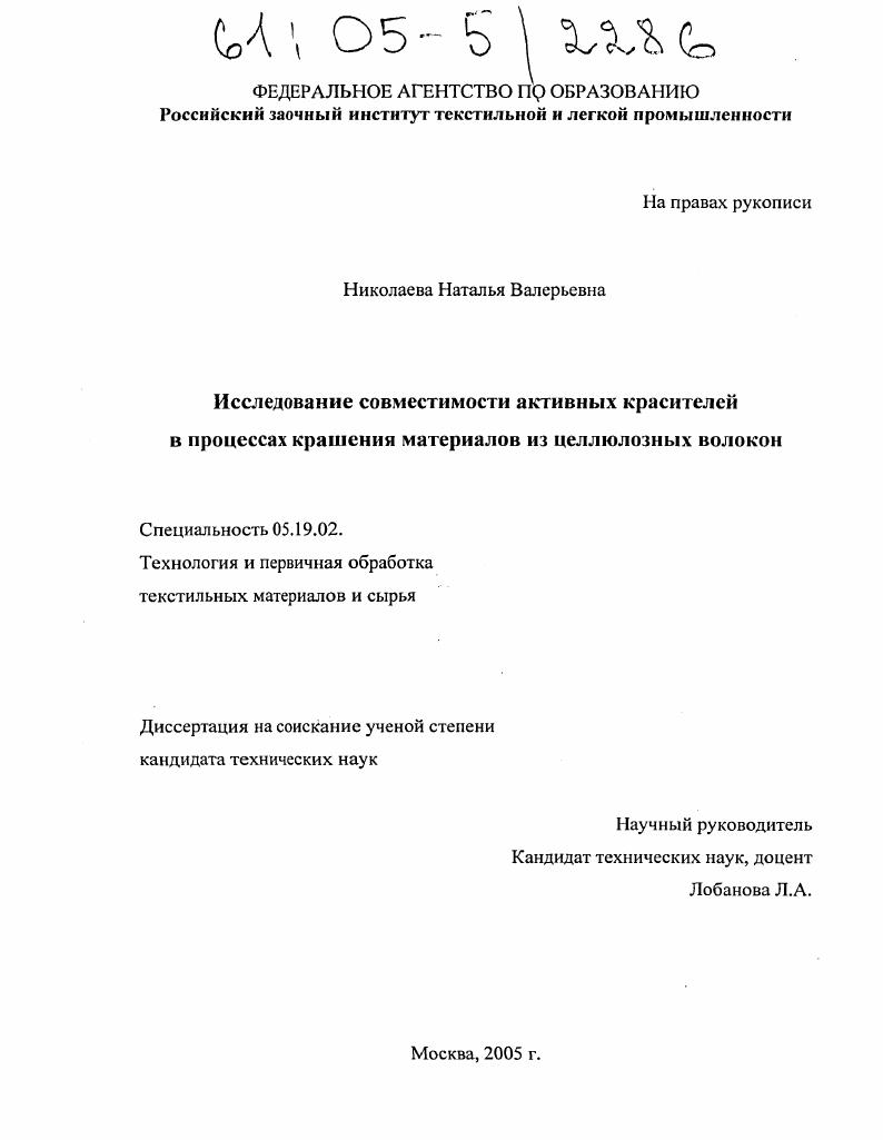 Исследование совместимости активных красителей в процессах крашения материалов из целлюлозных волокон