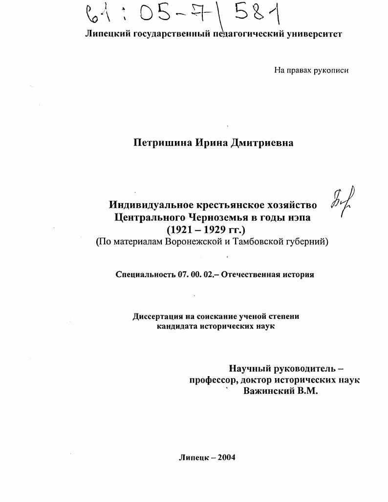 Индивидуальное крестьянское хозяйство Центрального Черноземья в годы нэпа (1921-1929 гг.) : По материалам Воронежской и Тамбовской губерний